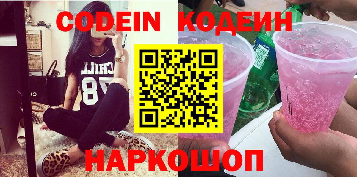 Codein напиток Lean (лин)  Вход с VPN  Апшеронск 
